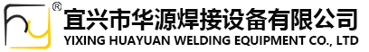 宜兴市华源焊接设备有限公司