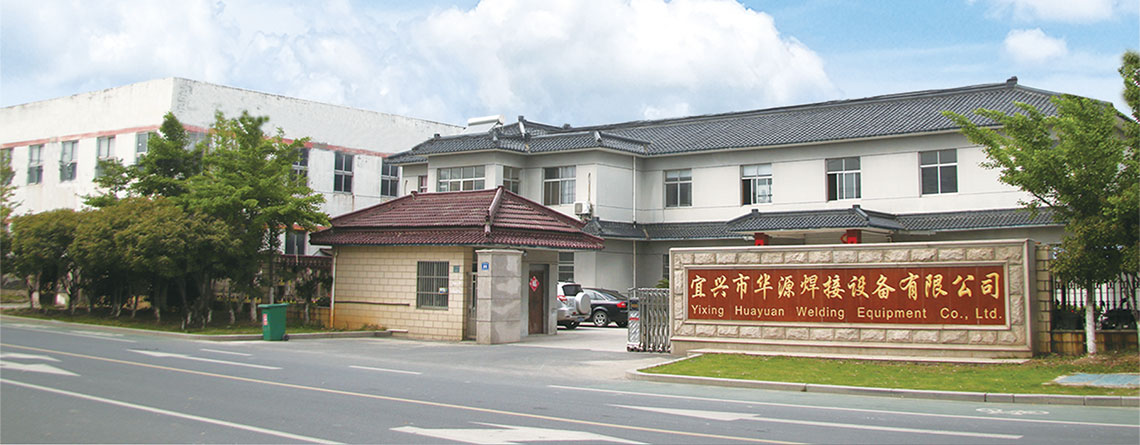 宜兴市华源焊接设备有限公司